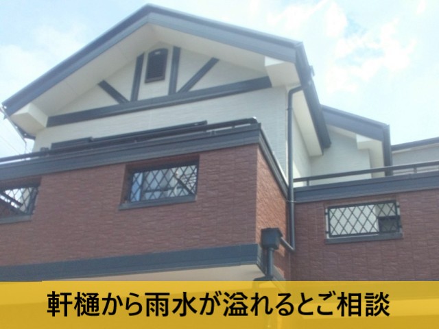 軒樋から雨水が溢れるとご相談