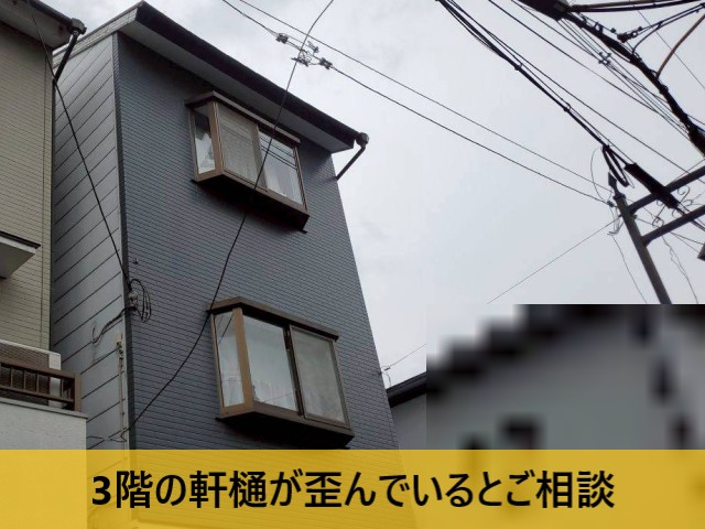 軒樋が歪んでいるとご相談