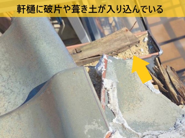 軒樋に破片や葺き土が入り込んでいる