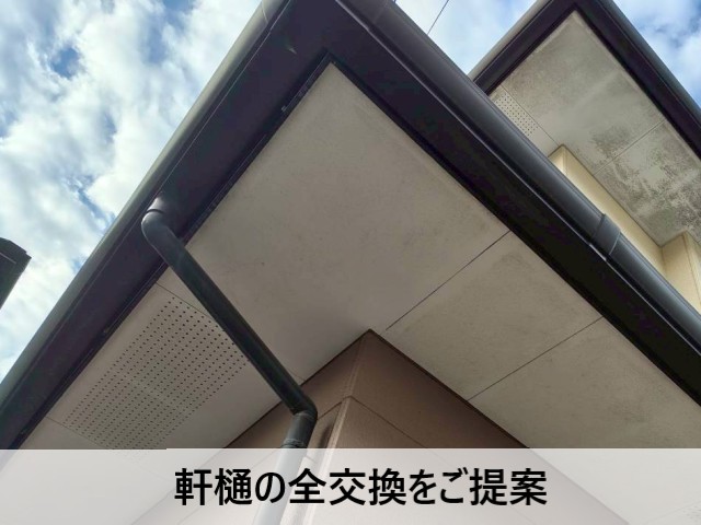 軒樋の全交換をご提案