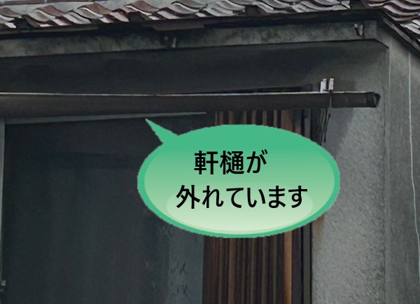 堺市北区より台風で軒樋が外れた連棟住宅の調査｜軒樋の外れた原因は受け金具が取れかけて固定力が低下