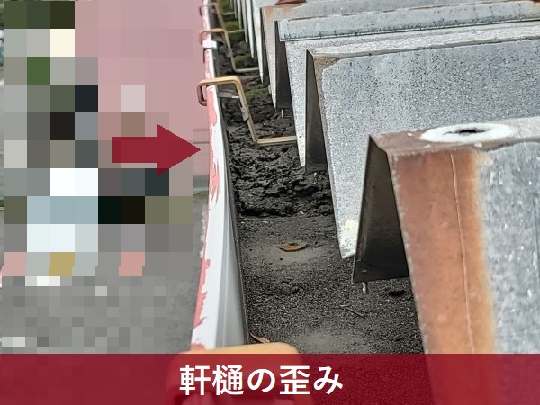 軒樋の歪み