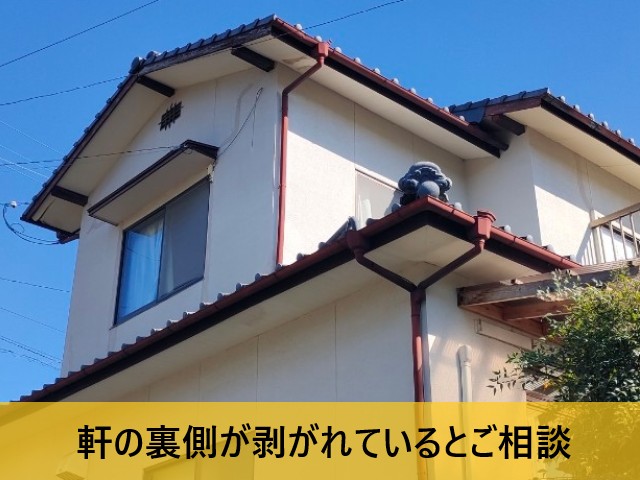 軒裏が剥がれているとご相談