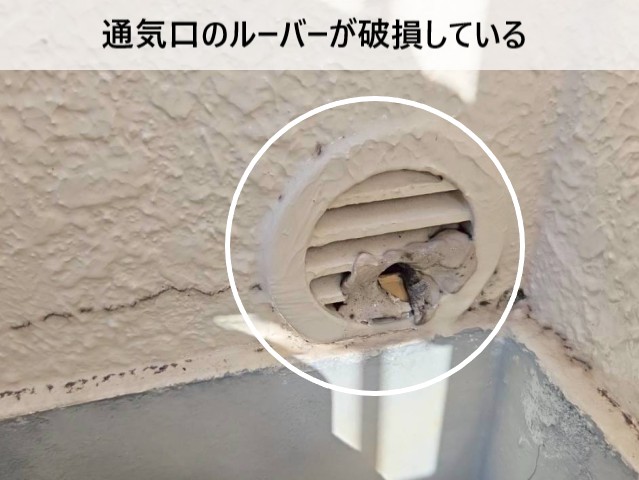 通気口のルーバーが破損している