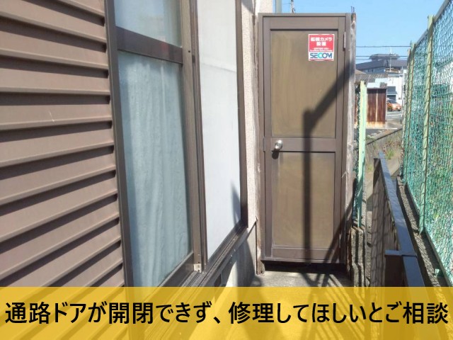 【堺市南区】開閉できなくなった庭通路ドアの現地調査|台風シーズン前のメンテナンスをご希望でした