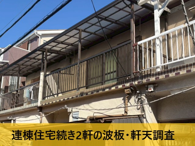 連棟住宅の現地調査