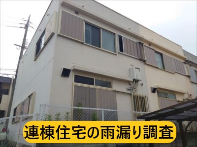 堺市南区にて２階天井から雨漏り｜連棟住宅の建物で、トタン屋根の塗膜劣化と屋根の緩勾配が原因
