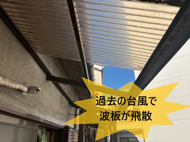 過去の台風で波板が飛散