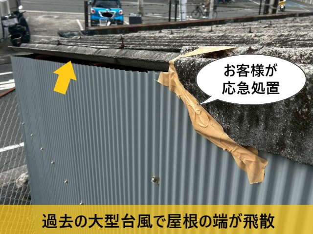 過去の大型台風で屋根の端が飛散