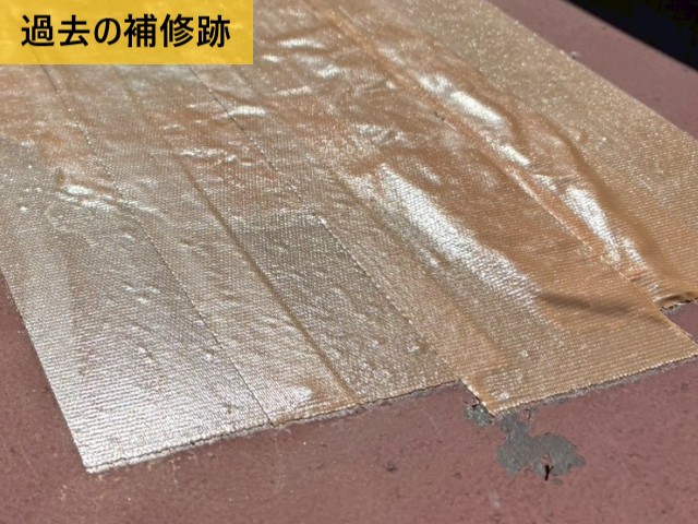 過去の補修跡