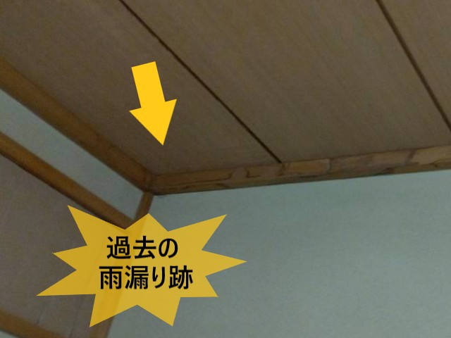 過去の雨漏り跡