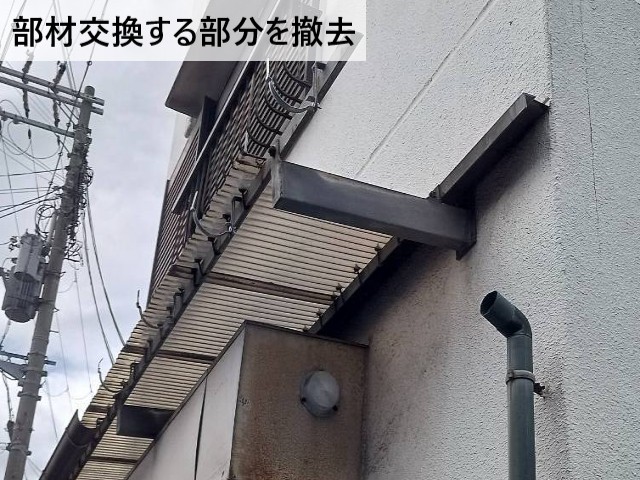 部材交換する部分を撤去