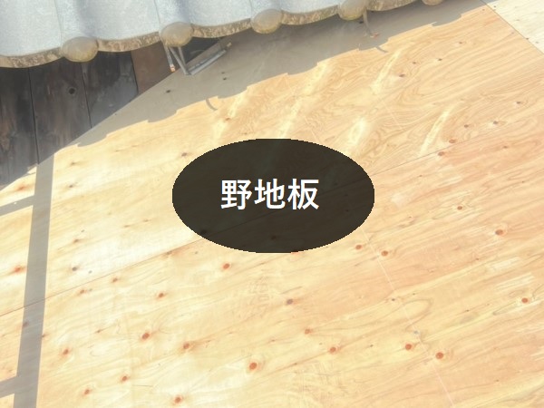 野地板