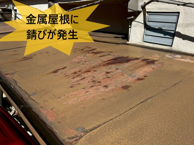 金属屋根の錆び
