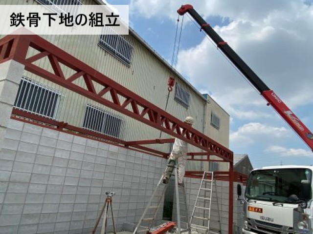 鉄骨下地の組立