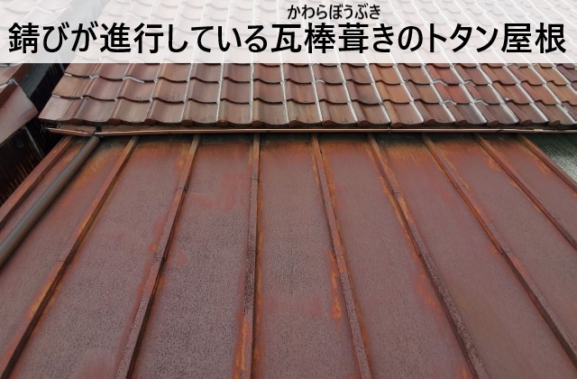 錆びが進行している瓦棒葺きのトタン屋根