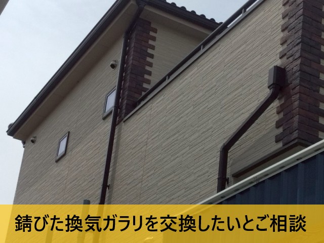 錆びた換気ガラリを交換したいとご相談