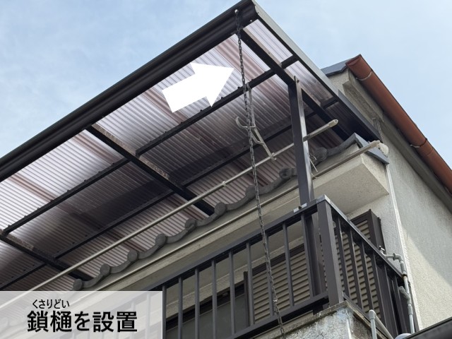鎖樋を設置