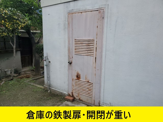 開閉が重く大変な鉄製扉
