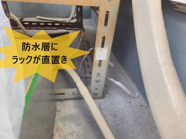 防水層にラックが直置き