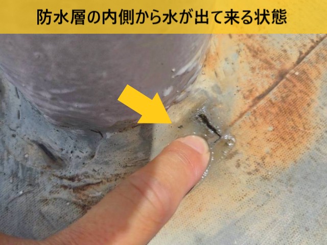 防水層の内側から水が出て来る状態