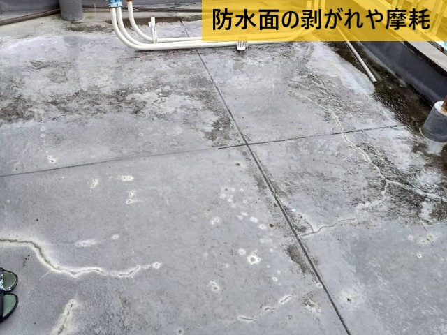 防水面の剥がれや摩耗