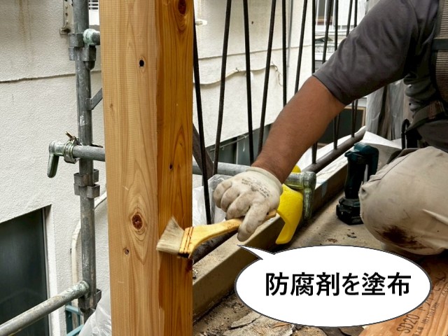 防腐剤を塗布