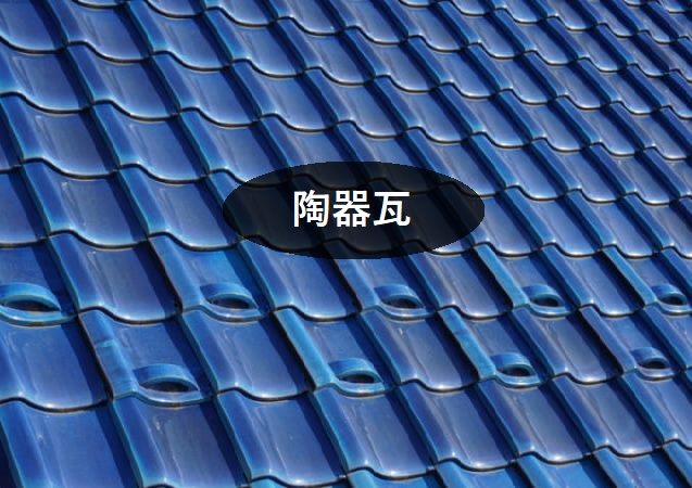 陶器瓦（釉薬瓦）