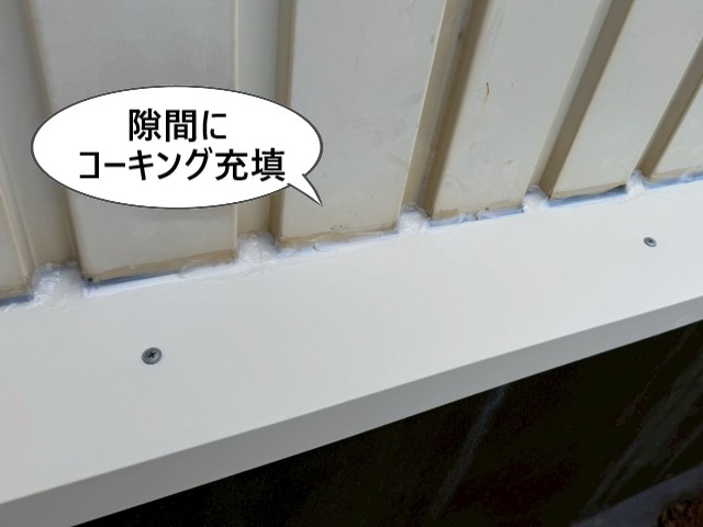 隙間にコーキング充填