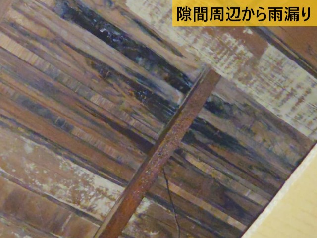 隙間周辺から雨漏り