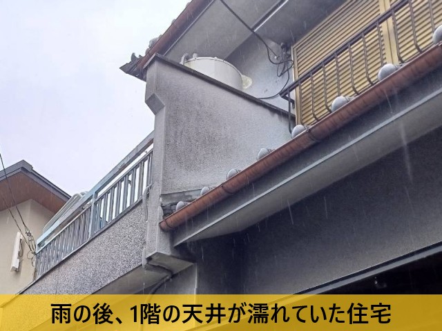 雨の後、1階の天井が濡れていた住宅