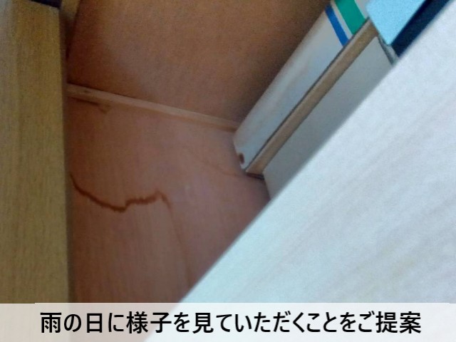 雨の日に様子を見ていただくことをご提案