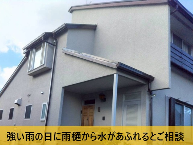 雨の日に雨樋から水があふれるとご相談