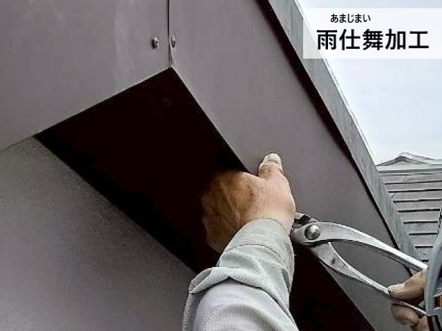 雨仕舞加工