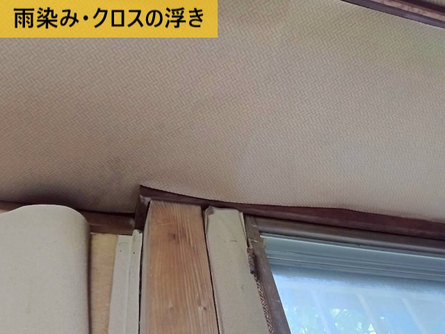 雨染み・クロスの浮き