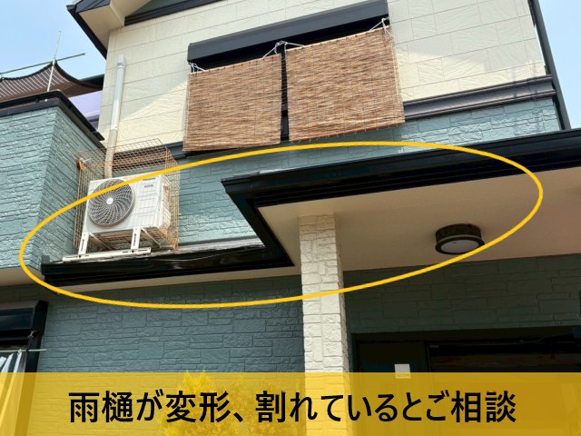 雨樋が変形、割れているとご相談