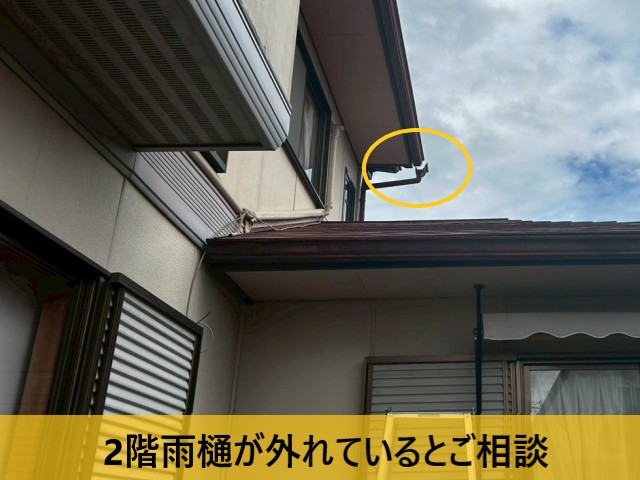 雨樋が外れているとご相談