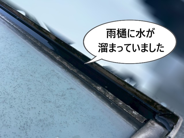 雨樋に水がたまっている
