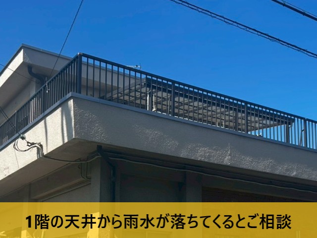 雨水が落ちてくるとご相談