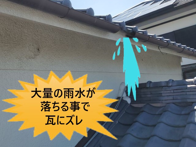 雨水で瓦にズレ