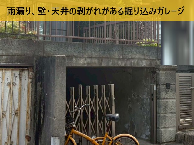【堺市東区】掘り込みガレージの雨漏り調査｜モルタル剥離や白華（はっか）現象を確認