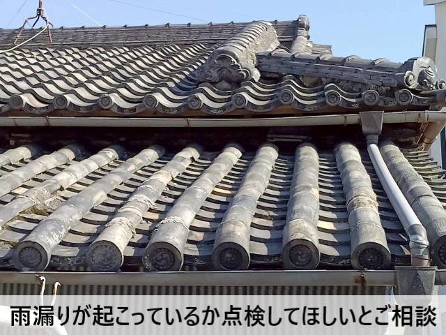 雨漏りが起こっているか点検してほしいとご相談