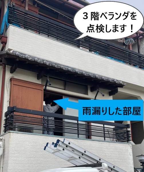 堺市中区で大雨が降ると天井に３階建ての２階部分が雨漏りするとご相談｜雨漏り調査を行うと上階のベランダから漏水していました