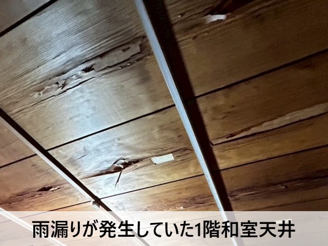 雨漏りしていた和室天井