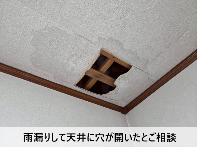 雨漏りして天井に穴が開いたとご相談