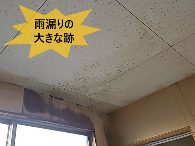 雨漏りの大きな跡