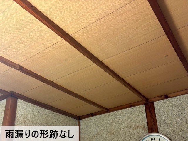 雨漏りの形跡なし