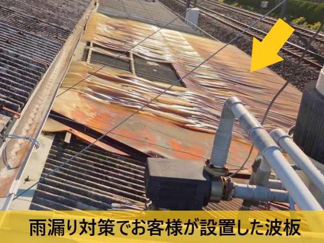 雨漏り対策で設置した波板