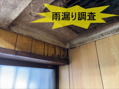 堺市西区にて雨漏り調査｜内樋の勾配が緩く適切な排水が出来ていないことが原因でした