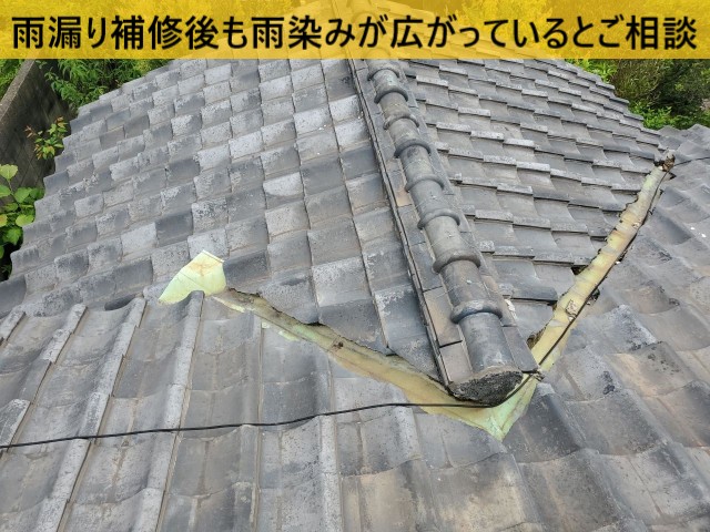 雨漏り補修後も雨染みが広がっているとご相談